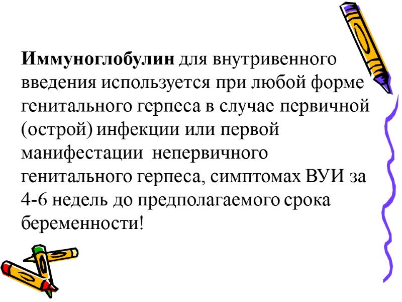 Иммуноглобулин для внутривенного введения используется при любой форме генитального герпеса в случае первичной (острой)